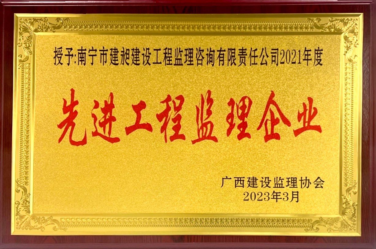 4-2021年度先進(jìn)工程監理企業(yè).jpg