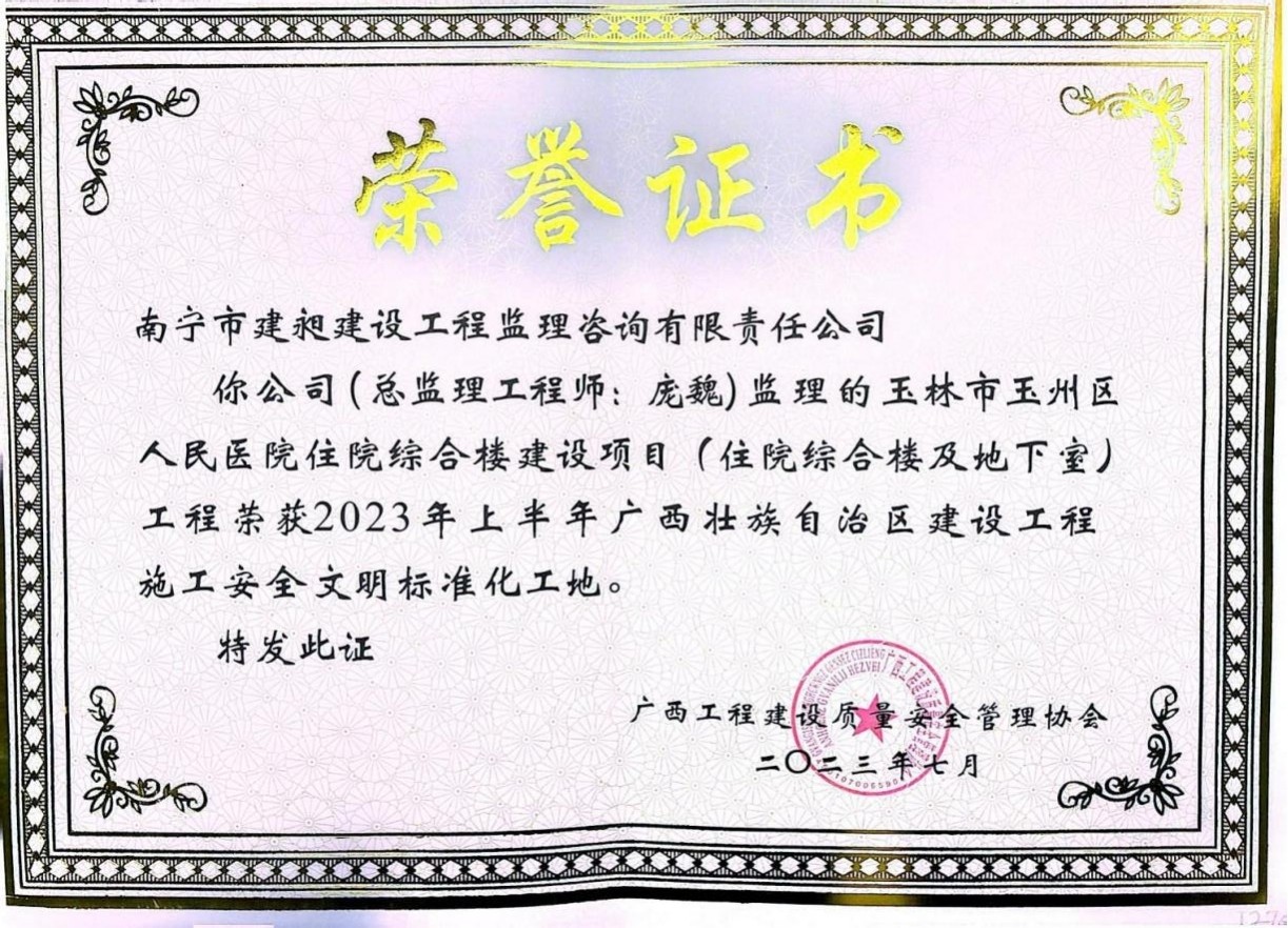 8-2023年廣西壯族自治區建設工程施工安全文明標準化工地獎的項目1.jpg
